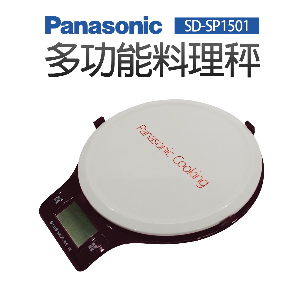 Panasonic製麵包機 多功能料理秤/電子秤 SD-SP1501