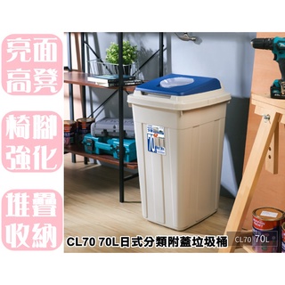 【特品屋】免運 臺灣製造 CL70 70L日式分類附蓋垃圾桶 垃圾桶 資源分類回收 日式分類垃圾桶 附蓋