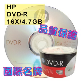 【台灣製造 LOGO】單片~50片- 國際品牌HP DVD-R16X 空白燒錄片/光碟片