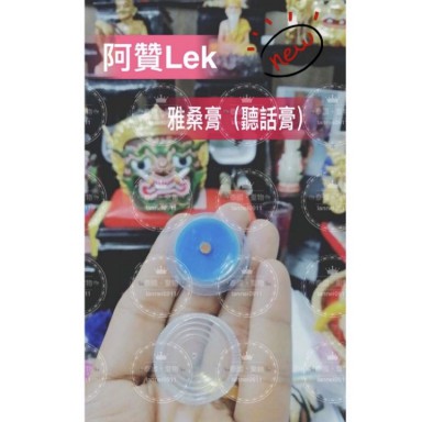 🐘泰國聖物🐘現貨🔥阿贊LEK/Lex 雅桑膏（聽話膏）✨新版