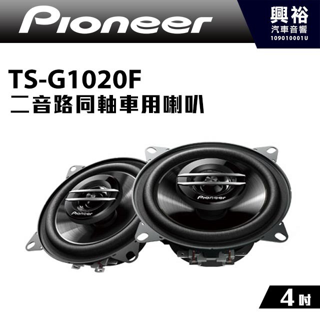 興裕 【Pioneer】4吋 二音路同軸車用喇叭TS-G1020F＊210W大功率.先鋒公司貨