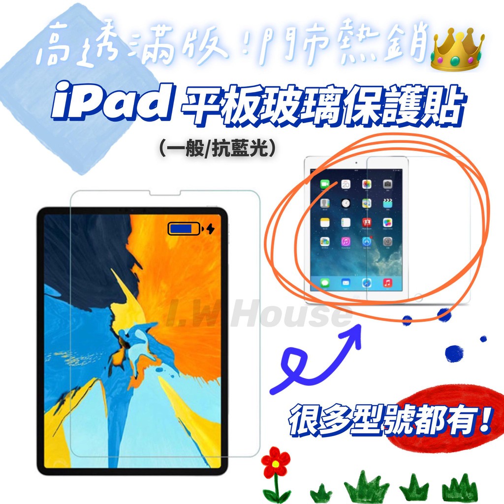 ➜iPad💠台灣製💠高透亮滿版玻璃保護貼(一般/抗藍光),台灣製!日本進口旭硝子玻璃!,iPad9.7吋10.9吋11吋