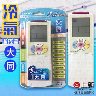臺南東區 冷氣遙控器 大同 多廠牌 原廠對應 家用電器 萬能遙控器 東芝 新禾 華菱 分離 窗型 變頻 TATUNG