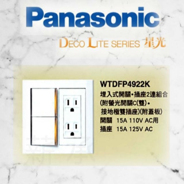 &lt;電子發票&gt; Panasonic 國際牌 WTDFP4922K 星光系列  雙切 接地雙插 附蓋板 螢光開關