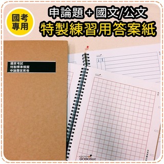 【GOGOTest試題大集合獨家增量版】國家考試特製標準模擬練習用空白答案卷/作答紙專屬賣場(申論題、國文/公文)