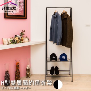 A型雙層簡約吊衣架 MIT臺灣製造 加高型【拜爾家居】掛衣架 玄關架 衣架 造型衣架 角落架 鞋架 置物架 快速出貨