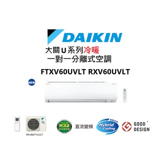 DAIKIN 大金 大關U系列 冷暖一對一變頻空調 FTXV60UVLT RXV60UVLT 【雅光電器商城】