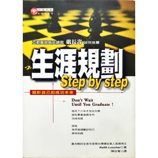 【紅鹿購物】 生涯規劃 Step by step : 設計自己的成功未來 亞都麗緻總裁 嚴長壽 推薦 都會脈動