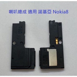 喇叭總成 適用 諾基亞 Nokia8 Nokia 8 喇叭 喇叭總成 揚聲器 響鈴