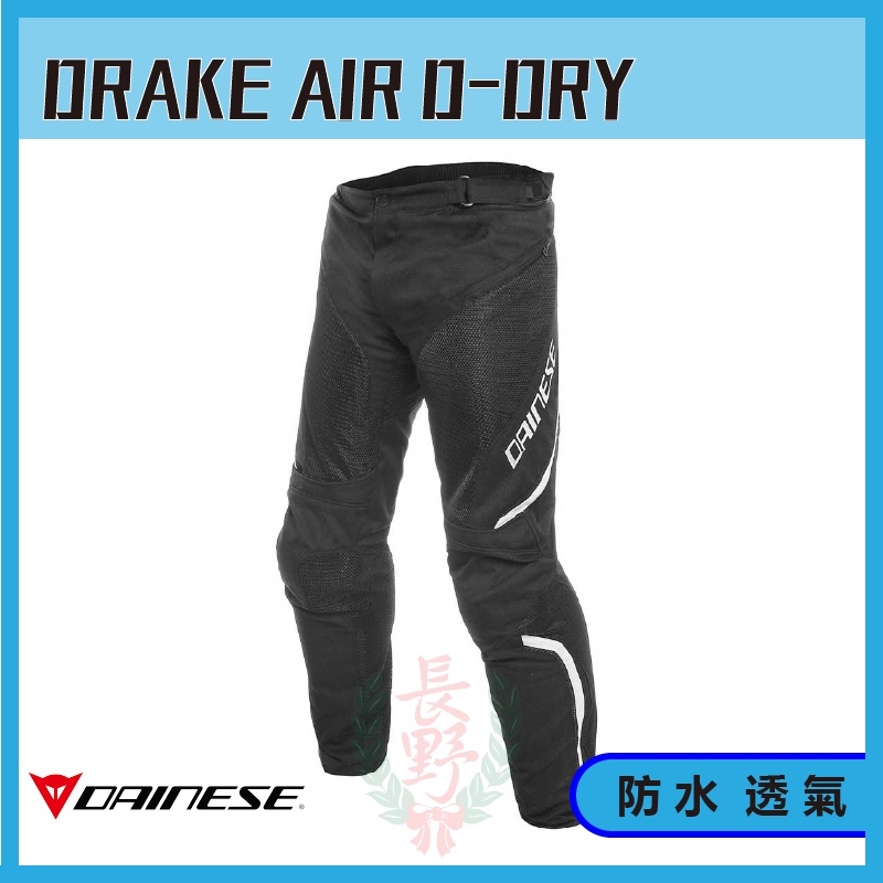 ◎長野總代理◎ Dainese DRAKE AIR D-Dry Pants 夏季 透氣 防摔褲 護具