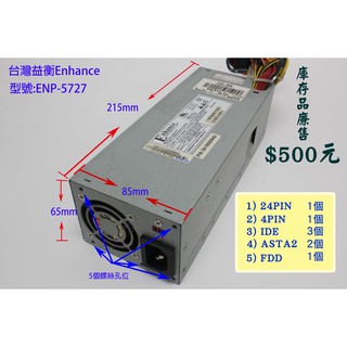 【喬格電腦】庫存品~益衡 Enhance ENP-5727 275W 電源供應器