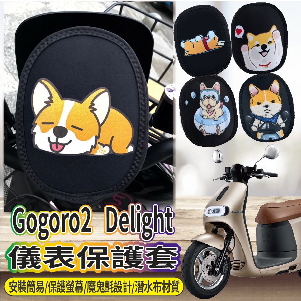 現貨供應  Gogoro 2 Delight 保護套 儀表套 儀表保護套 GOGORO2 螢幕保護套 儀表保護 儀表板套