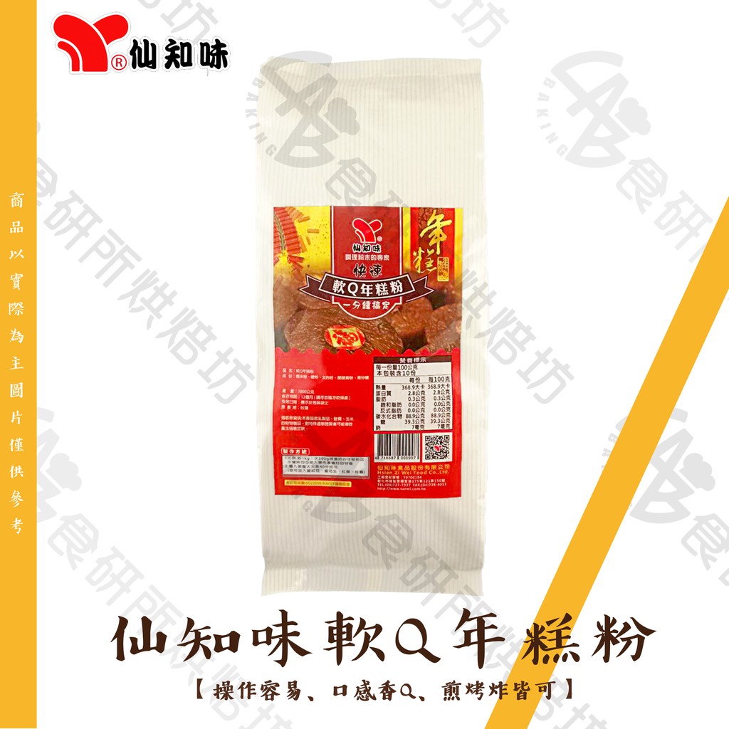 仙知味 快速軟Q年糕粉 1KG/包 方便快速 DIY 年糕預拌粉 年糕粉 炒年糕 炸年糕 Nian Gao 食研所