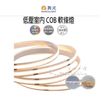 【臺北點燈】舞光 LED 50W 低壓室內 COB軟條燈 黃光/自然光/白光 800LM 高亮 高演色RA90 室內專用