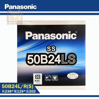 【新新電池】 高雄左楠 汽車 機車 電池 電瓶 低保養 國際牌 Panasonic 50B24LS