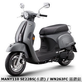 《KYMCO》光陽機車 Many 110 水鑽 七期 全新 SE22BS MANY110 進程【機車工程師】