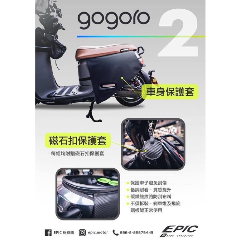 🌟EPIC 磁石扣保護套 保護套 車身外套 碳纖維紋路 磁石 GOGORO2