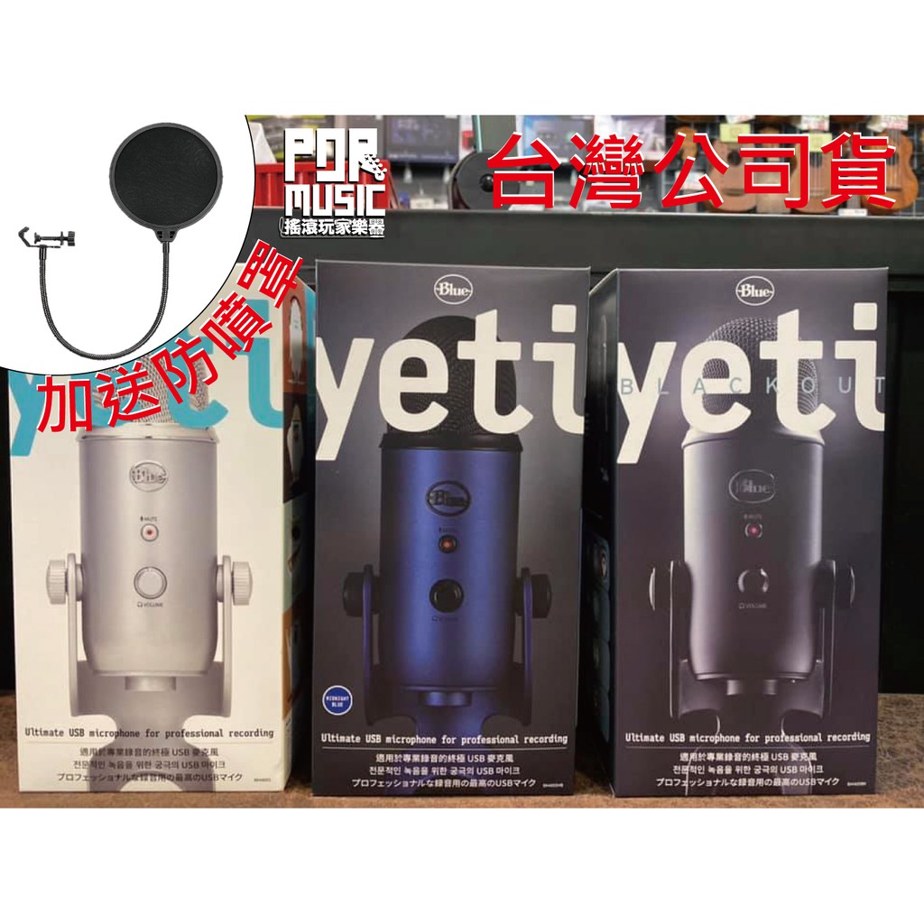 【搖滾玩家樂器】送 防噴罩 台灣公司貨 Blue Yeti USB 電容 麥克風 銀色 藍色 黑色 大雪怪 錄音