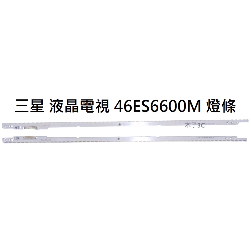 【木子3C】三星 液晶電視 46ES6600M 零件 燈條 一套兩條 每條60燈 電視維修 現貨