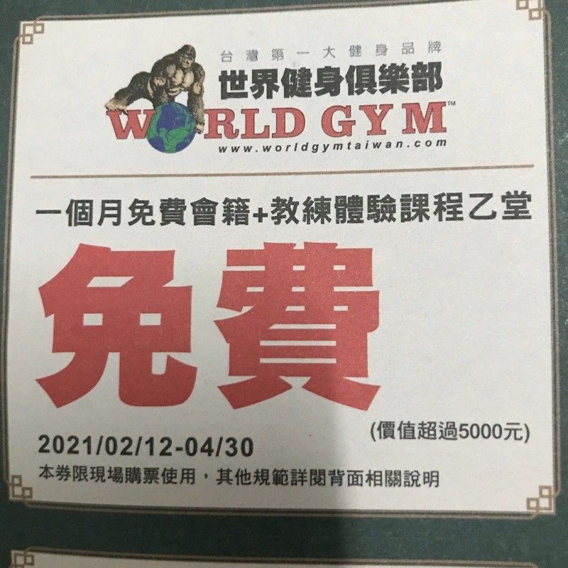 world gym 一個月會員體驗券