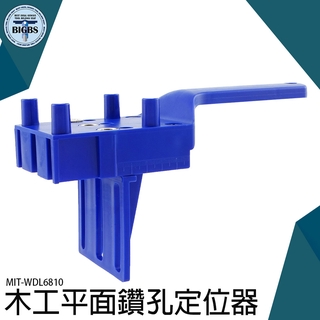 《利器五金》定位器開孔器木板連線 拼板可調 輔助工具木板打孔 直孔定位器 MIT-WDL6810 直角定位器