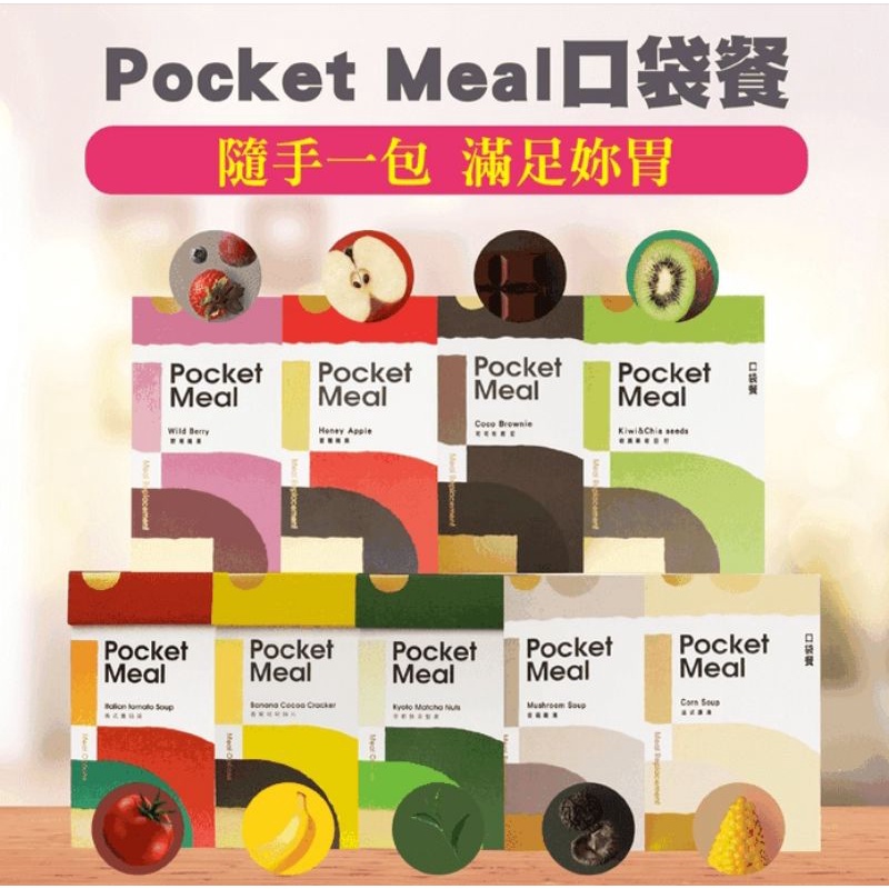 全新現貨 Pocket Meal 咕嚕餅 低卡體控 小禎代言