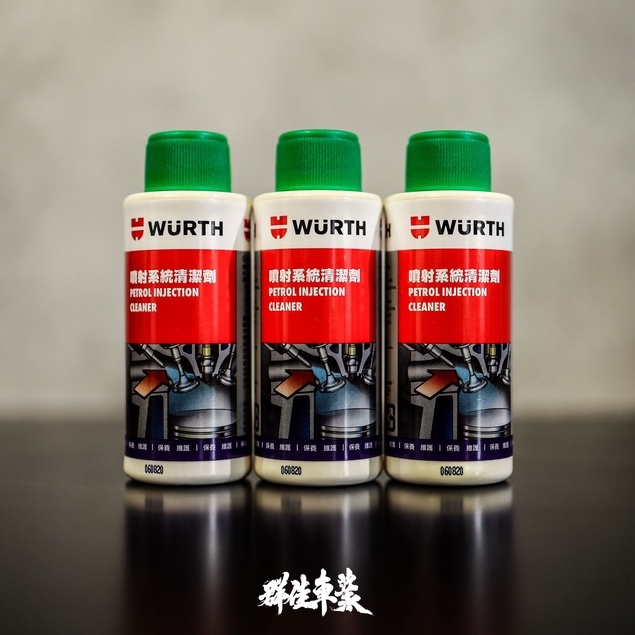 現貨供應❗【WURTH】德國進口 噴射系統清潔劑 福士 改善汽油霧化效率