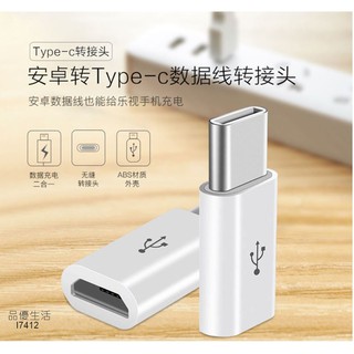 轉接頭 數據線充電線 Micro USB轉type C 安卓手機充電 快充傳輸線轉接頭I7414