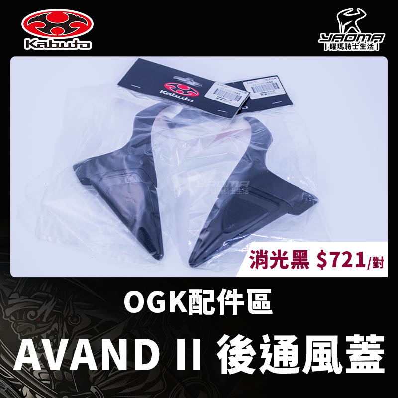 OGK 原廠配件 AVAND II AVAND2 後通風蓋 素色 消光黑 黑 橘色 紅色 鈦 白 耀瑪騎士機車安全帽部品