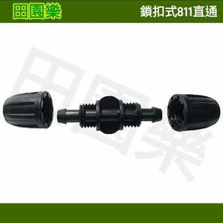 《田園樂》鎖扣 811直通 811軟管 園藝 自動澆水 自動灑水 魚菜共生 藍耕 PE管 霧化 滴灌