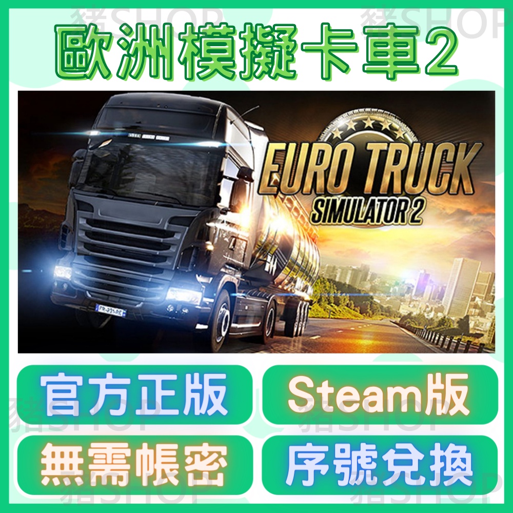 🐷Steam序號兌換🐷 歐洲模擬卡車2 | Euro Truck Simulator 2 | 無需帳密 | 全球KEY