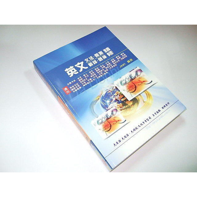 二手非新書G ~103年度適用 英文翻譯題庫文法閱測精修 葉劉懿萱 大東海 9789867381200