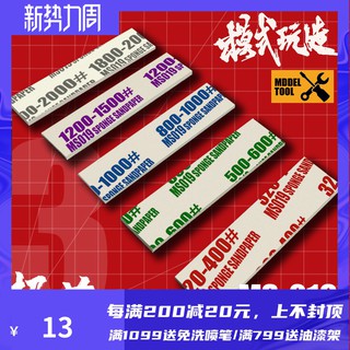 *5號模具館* 高達模型曲面打磨海綿砂紙019薄自由彎曲 耐用水洗復活砂紙拼裝