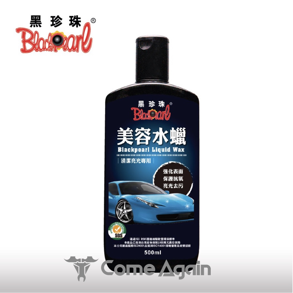 【Come Again】（黑珍珠）美容水蠟 汽車保養 洗車 美容 清潔〈含稅〉