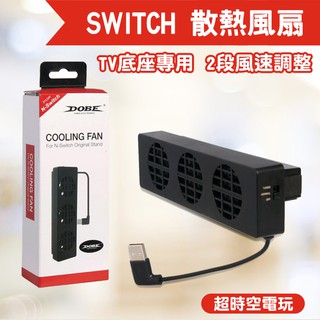 任天堂 switch一代主機底座散熱風扇 NS 散熱器 TV底座散熱器 oled主機不能用 DOBE廠牌