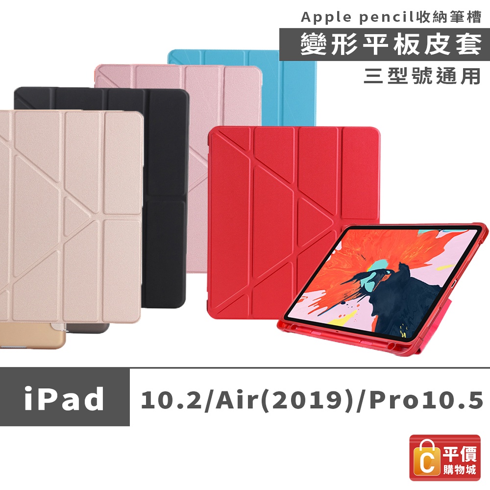 台灣 iPad 10.2/Air(2019)/Pro10.5 變形平板皮套 型號通用 Apple pencil收納筆