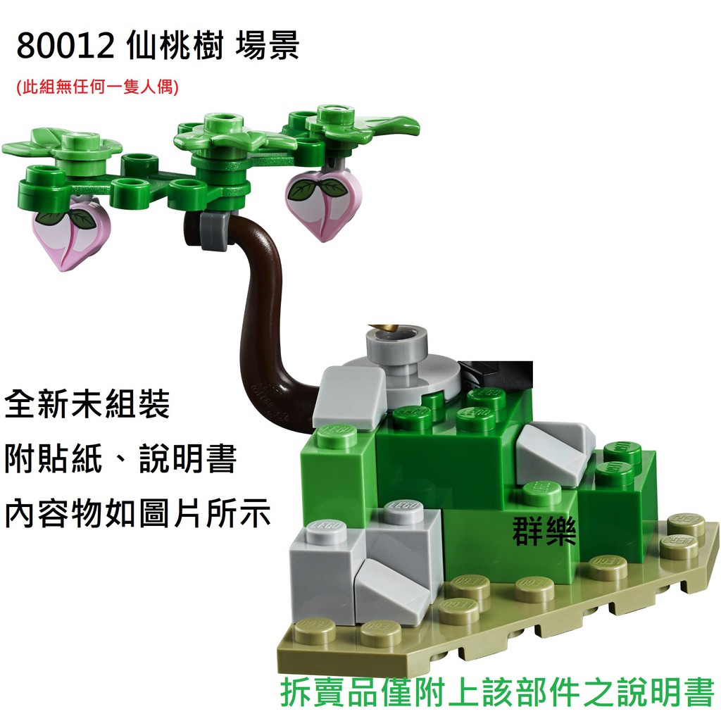 【群樂】LEGO 80012 拆賣 仙桃樹 場景  現貨不用等