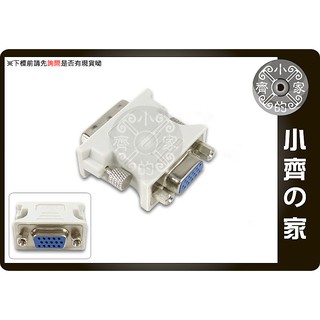 小齊的家 全新 DVI (24 + 5 PIN) 轉 D-SUB 15 PIN VGA 螢幕 顯示 轉接頭 轉換頭