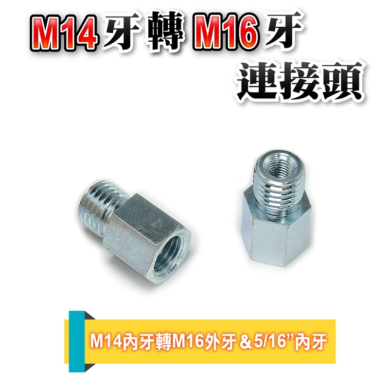 〔 ★ M14內牙轉M16外牙 ★連接頭〕轉接連結內外牙雙用轉換頭研磨機黏扣圓盤電動打蠟機內牙圓盤轉接使用