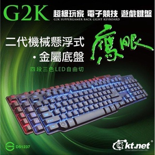 【 新和3C館 送滑鼠.手機架 】G2K鷹眼機械手感.三色發光電競遊戲鍵盤.懸浮類機械手感電競鍵盤