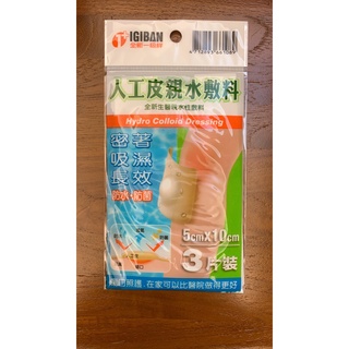 【逾期特價】全新生醫 IGIBAN 全新一級絆 人工皮 親水性敷料(滅菌 5x10cm 3片裝) 市價139