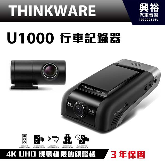 ☆興裕☆【THINKWARE】U1000 4K超高清前後行車記錄器*Wifi影像傳輸+三年保固 贈128G-1/25截止