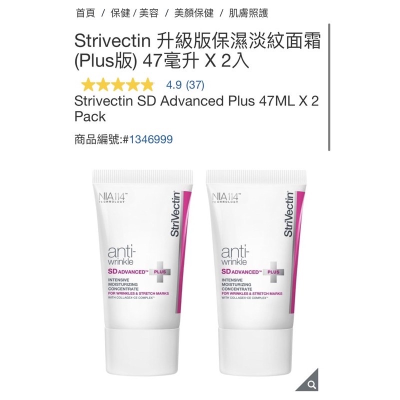 Strivectin 升級版保濕淡紋面霜 (Plus版) 47毫升 最新效期