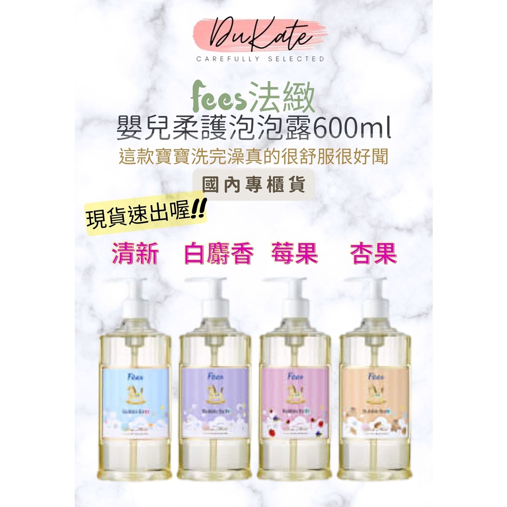 <附發票>台灣專櫃公司貨!媽媽屆超夯FEES法緻嬰兒柔護泡泡露600ml