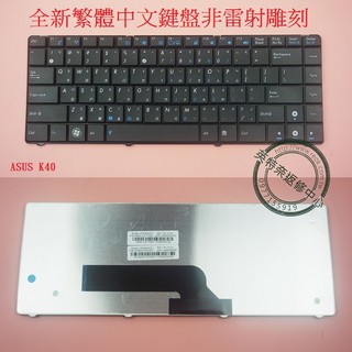 英特奈 華碩 ASUS K40 K40I K40ID K40IE K40IJ K40IL 繁體中文鍵盤 K40