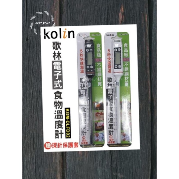 現貨~Kolin 歌林 電子式食物溫度計 KGM-DLFD02測量煮食 泡牛奶 食物加熱 解凍 實驗室 304不鏽鋼