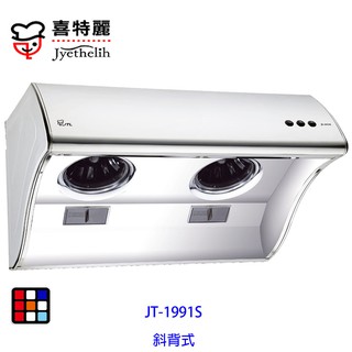 喜特麗 JT-1991S 斜背式 排油煙機