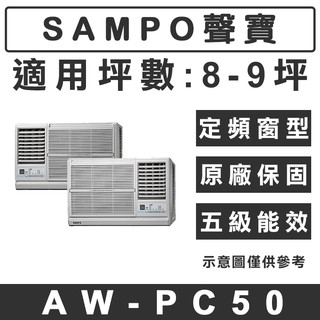 《天天優惠》SAMPO聲寶 8-9坪 定頻單冷窗型冷氣 AW-PC50R(右吹)/AW-PC50L(左吹) 原廠保固