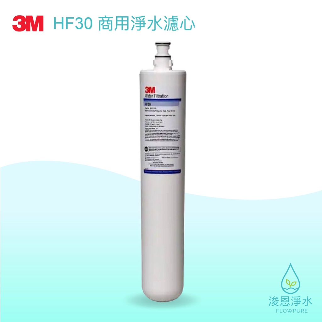 3M｜HF30 商用高流量 濾心 濾芯 brita濾芯 濾水器 淨水器 濾水器濾芯 大胖濾心 淨水器濾心 活性碳濾心