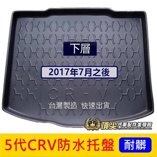 HONDA本田5代5.5代【CRV5防水托盤】2017-2023年CRV五代 行李箱拖盤 立體高邊尾箱墊 後車廂墊 內裝